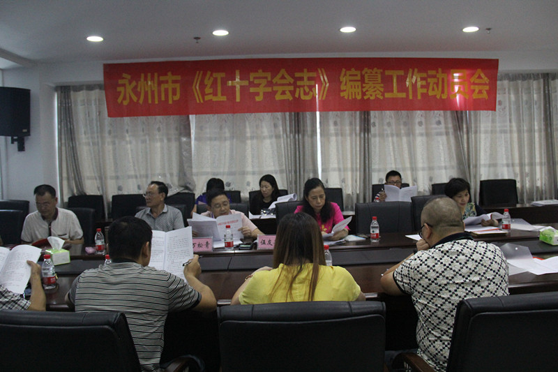 永州市召开《红十字会志》编纂工作动员会