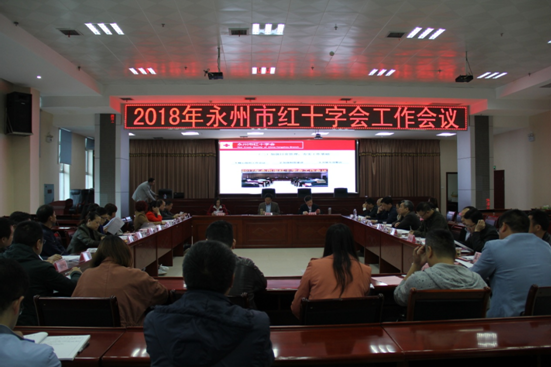 永州市红十字会召开2018年工作会议