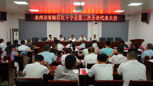 永州市零陵区红十字会第三次会员代表大会召开