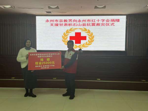 永州市宗教界向永州市红十字会捐赠支援甘肃积石山县抗震救灾