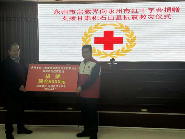 永州市宗教界向永州市红十字会捐赠支援甘肃积石山县抗震救灾